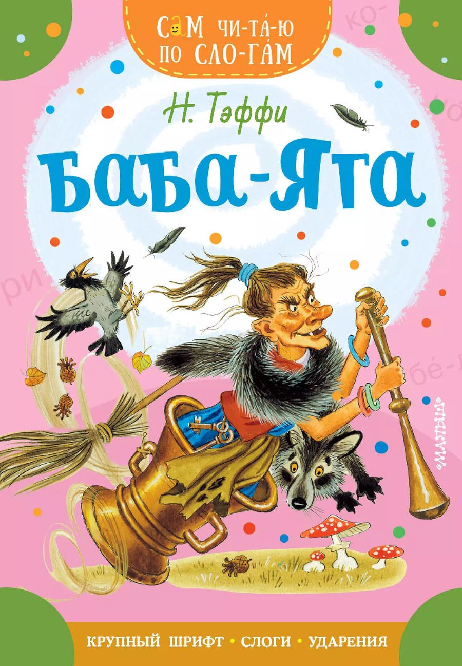 Обложка книги "Надежда Тэффи: Баба-Яга"