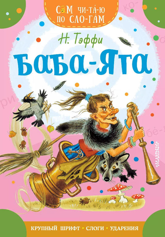 Обложка книги "Надежда Тэффи: Баба-Яга"