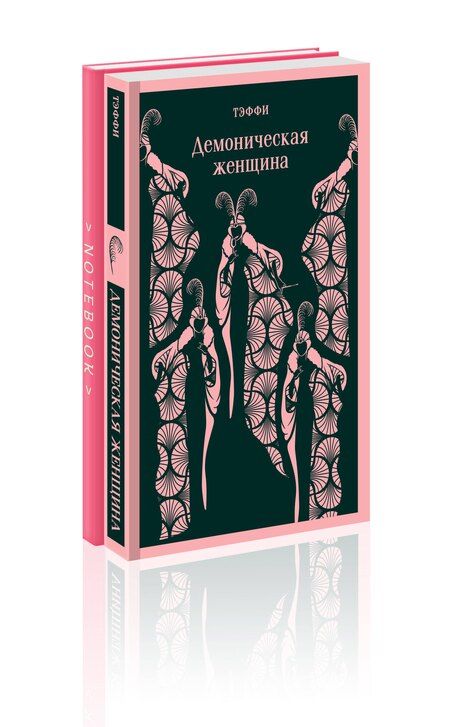 Фотография книги "Надежда Тэффи: Демоническая грация (набор из книги "Демоническая женщина" и блокнота в точку "Магистраль. Блокнот. Грация и романтика Джейн Остен. Эмма (А5, 96 ст..."