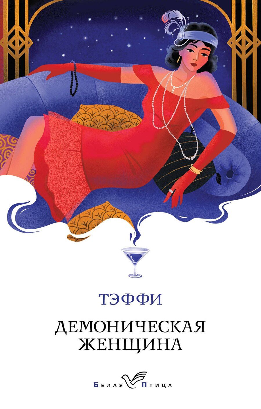 Обложка книги "Надежда Тэффи: Демоническая женщина"