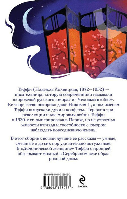 Фотография книги "Надежда Тэффи: Демоническая женщина"