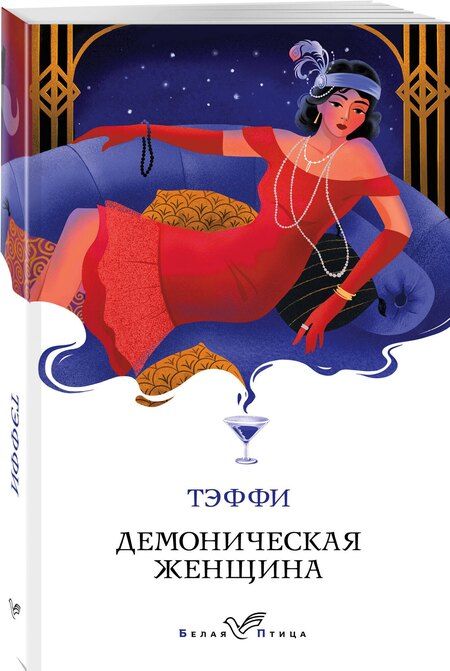 Фотография книги "Надежда Тэффи: Демоническая женщина"