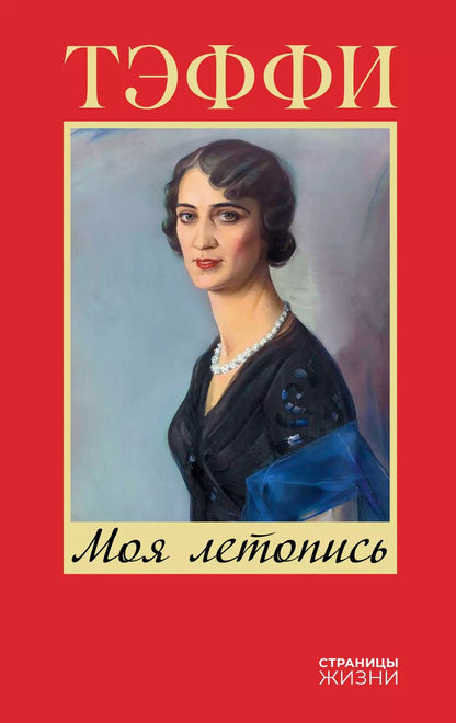 Обложка книги "Надежда Тэффи: Моя летопись"