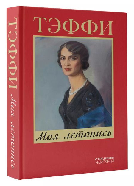 Фотография книги "Надежда Тэффи: Моя летопись"