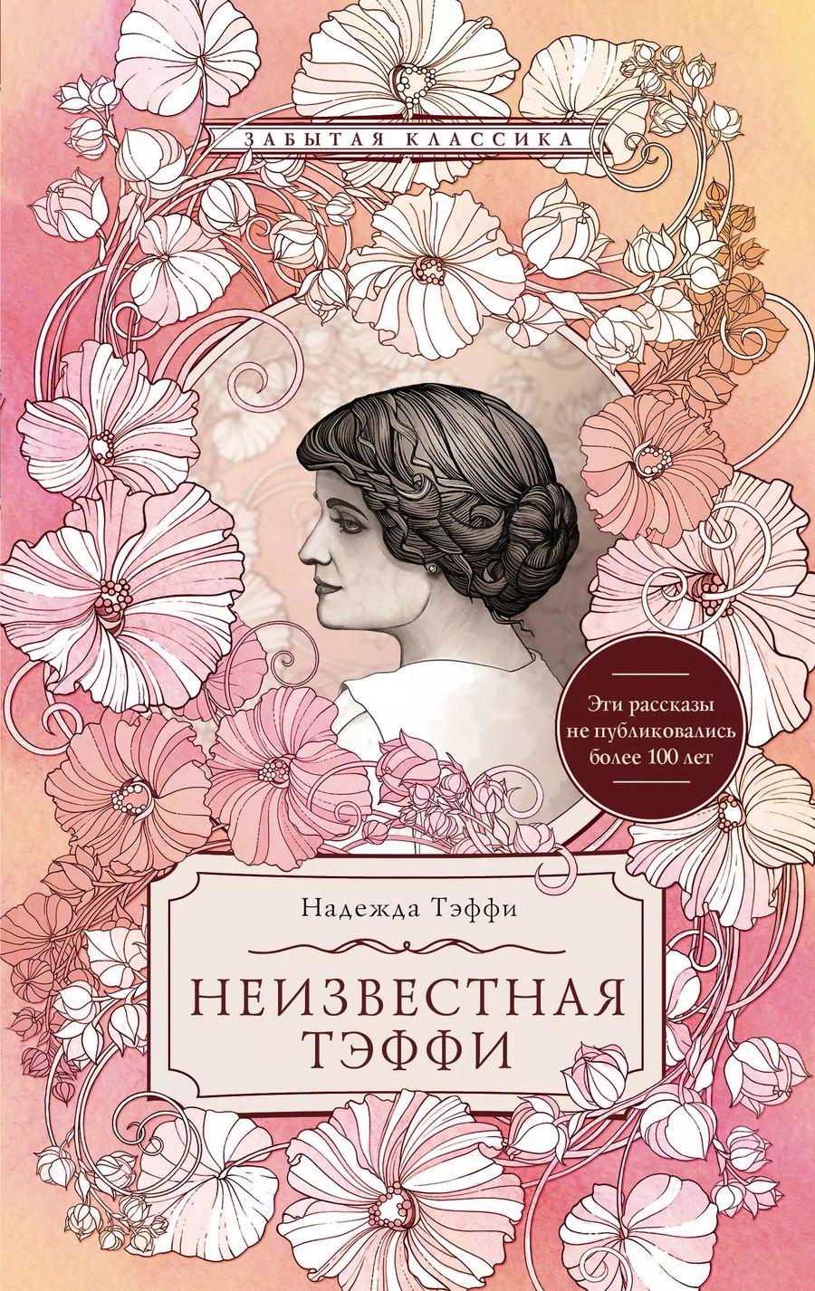 Обложка книги "Надежда Тэффи: Неизвестная Тэффи"