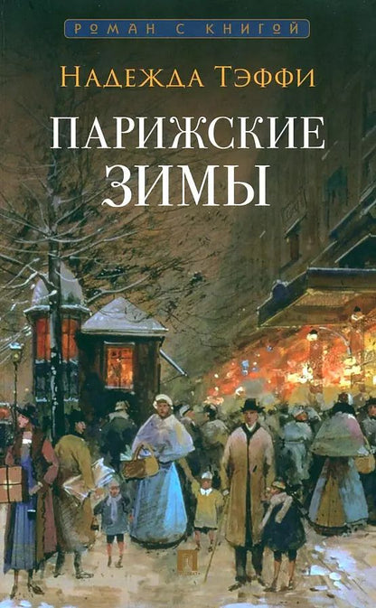 Обложка книги "Надежда Тэффи: Парижские зимы"