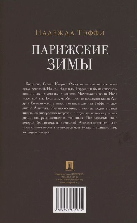 Фотография книги "Надежда Тэффи: Парижские зимы"