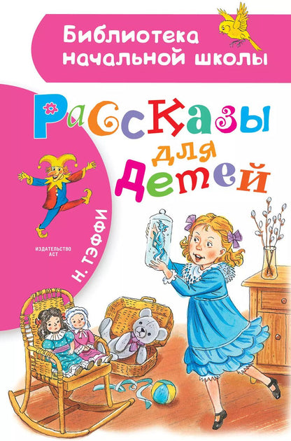 Обложка книги "Надежда Тэффи: Рассказы для детей"