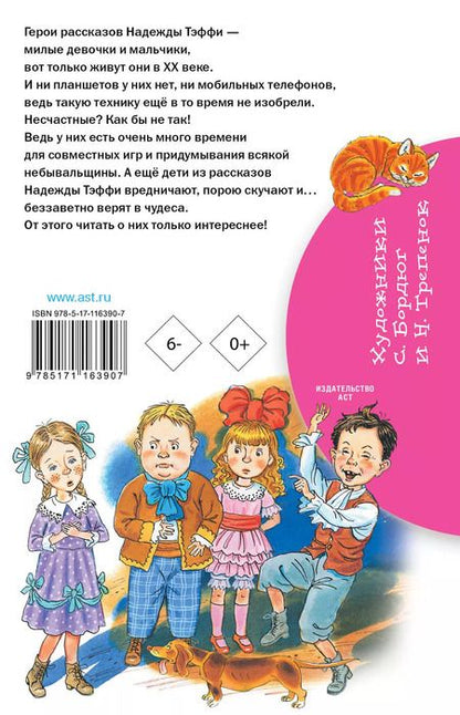 Фотография книги "Надежда Тэффи: Рассказы для детей"