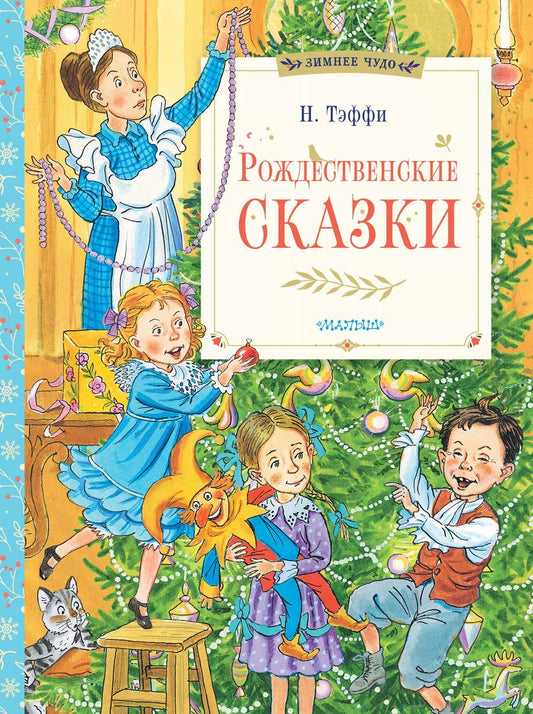 Обложка книги "Надежда Тэффи: Рождественские сказки"