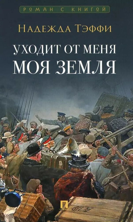 Обложка книги "Надежда Тэффи: Уходит от меня моя земля"