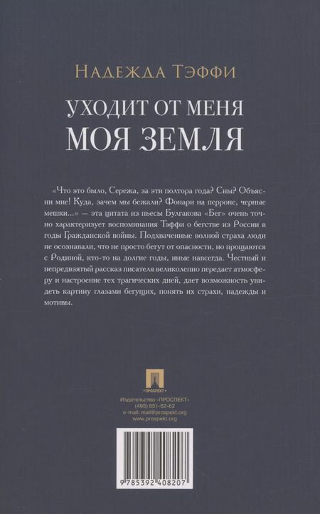 Фотография книги "Надежда Тэффи: Уходит от меня моя земля"