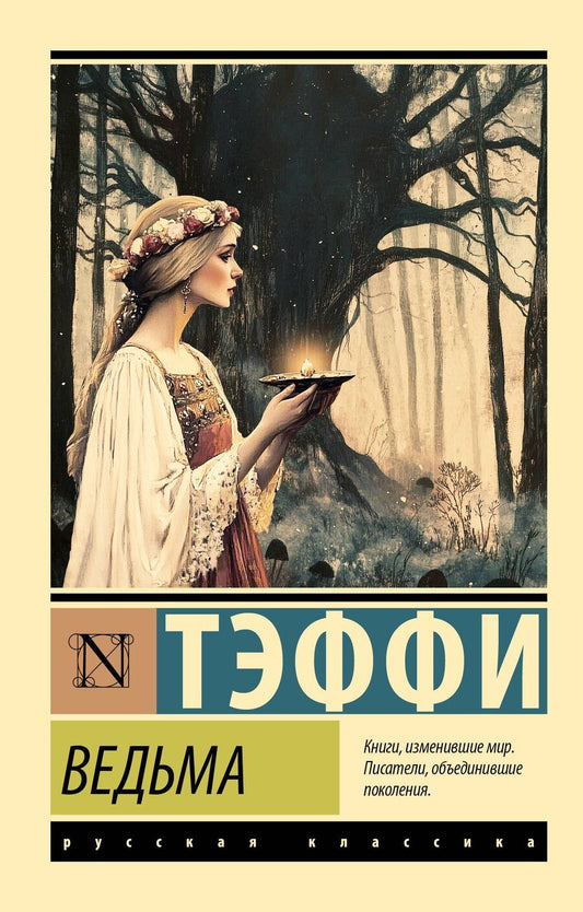Обложка книги "Надежда Тэффи: Ведьма"