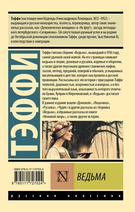 Фотография книги "Надежда Тэффи: Ведьма"