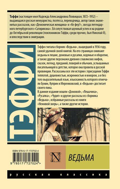 Фотография книги "Надежда Тэффи: Ведьма"