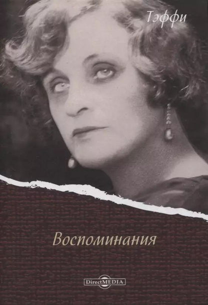 Обложка книги "Надежда Тэффи: Воспоминания"