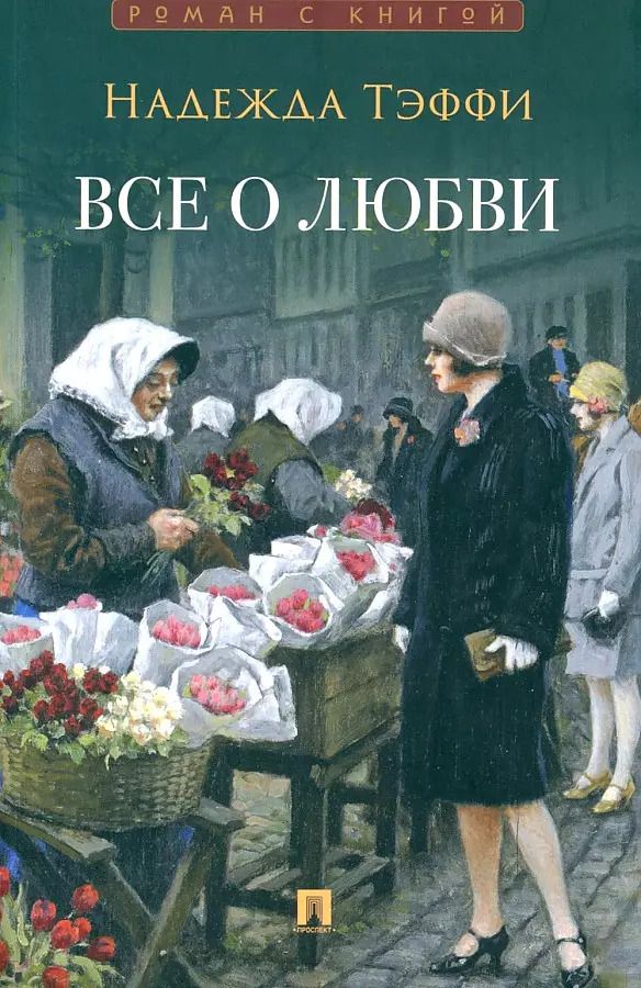 Обложка книги "Надежда Тэффи: Все о любви : юмористические рассказы"