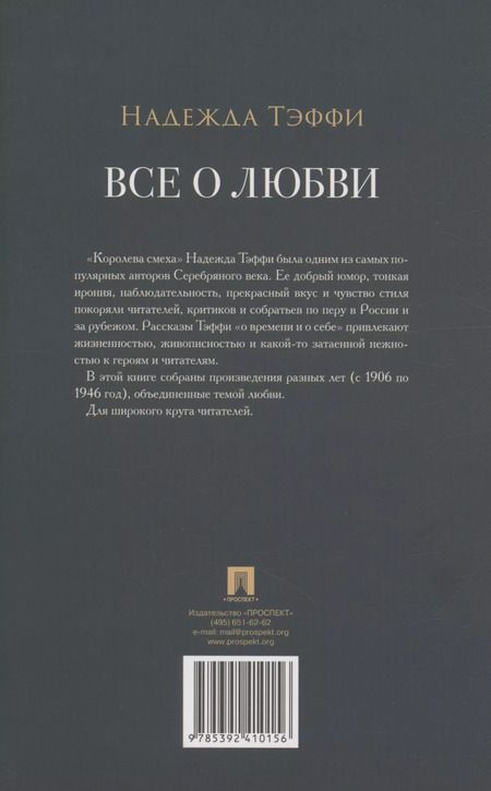 Фотография книги "Надежда Тэффи: Все о любви : юмористические рассказы"