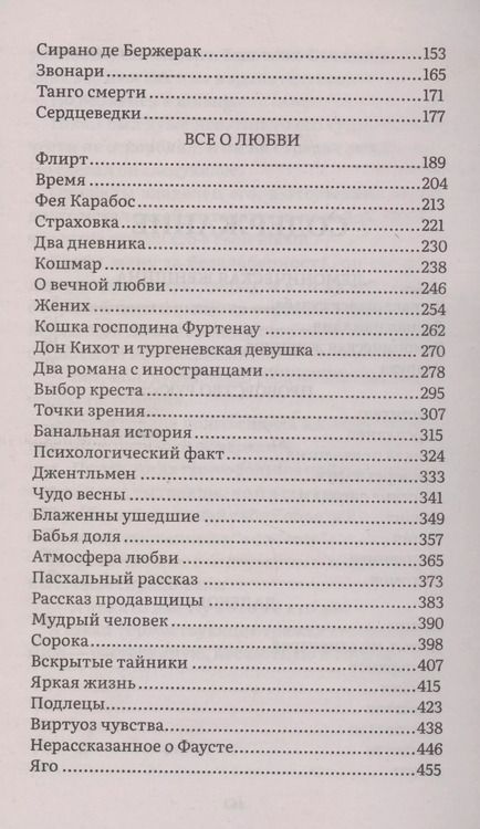 Фотография книги "Надежда Тэффи: Все о любви : юмористические рассказы"