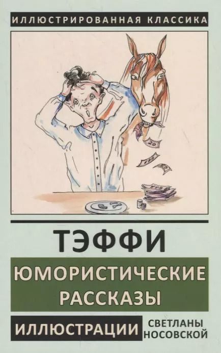 Обложка книги "Надежда Тэффи: Юмористические рассказы"