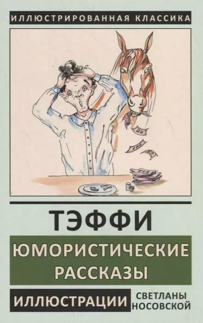 Обложка книги "Надежда Тэффи: Юмористические рассказы"