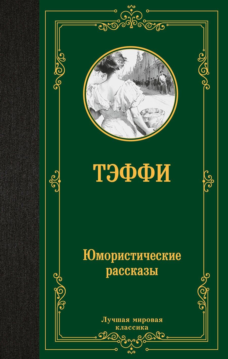 Обложка книги "Надежда Тэффи: Юмористические рассказы: сборник"