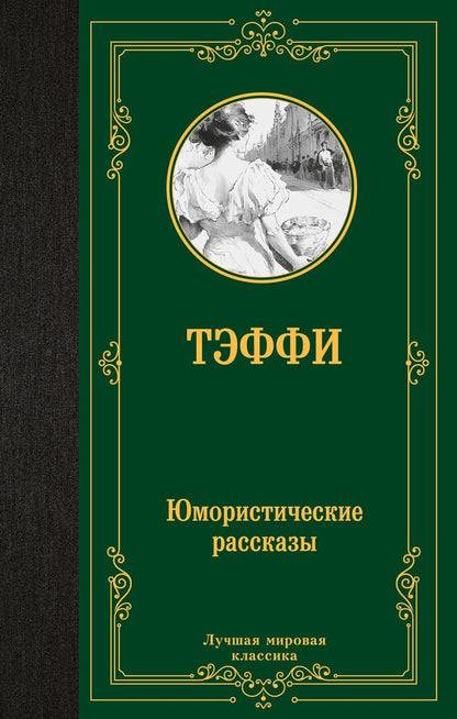 Обложка книги "Надежда Тэффи: Юмористические рассказы: сборник"