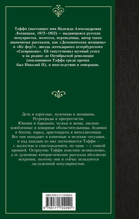 Фотография книги "Надежда Тэффи: Юмористические рассказы: сборник"