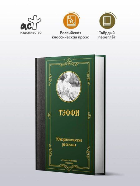 Фотография книги "Надежда Тэффи: Юмористические рассказы: сборник"