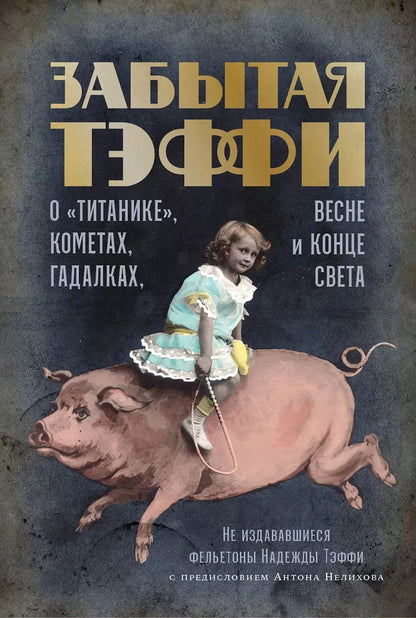 Обложка книги "Надежда Тэффи: Забытая Тэффи. О «Титанике», кометах, гадалках, весне и конце света: фельетоны"