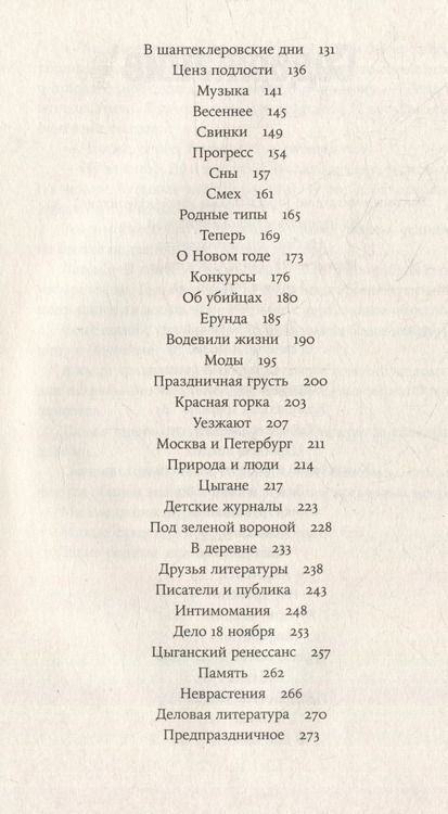Фотография книги "Надежда Тэффи: Забытая Тэффи. О «Титанике», кометах, гадалках, весне и конце света: фельетоны"