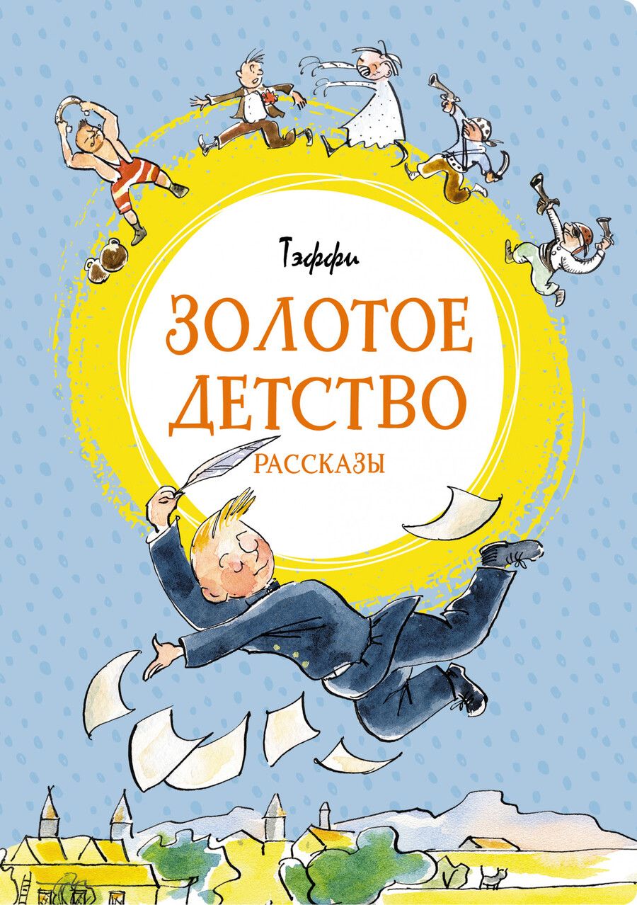 Обложка книги "Надежда Тэффи: Золотое детство. Рассказы"