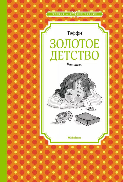 Обложка книги "Надежда Тэффи: Золотое детство. Рассказы"