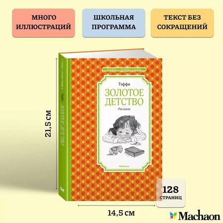 Фотография книги "Надежда Тэффи: Золотое детство. Рассказы"