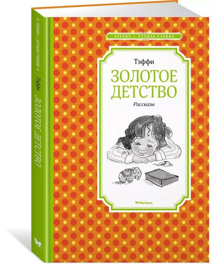 Фотография книги "Надежда Тэффи: Золотое детство. Рассказы"