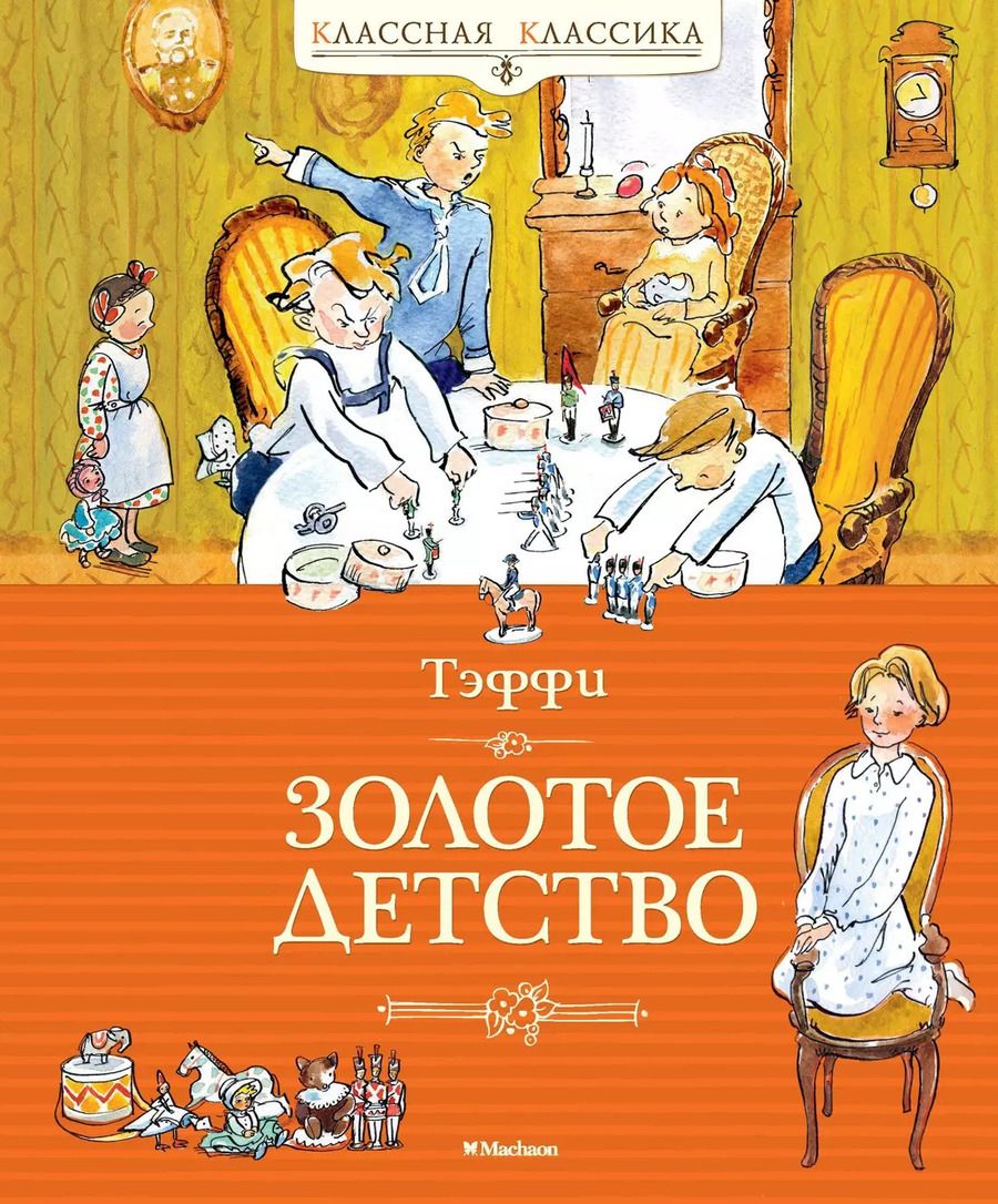 Обложка книги "Надежда Тэффи: Золотое детство"