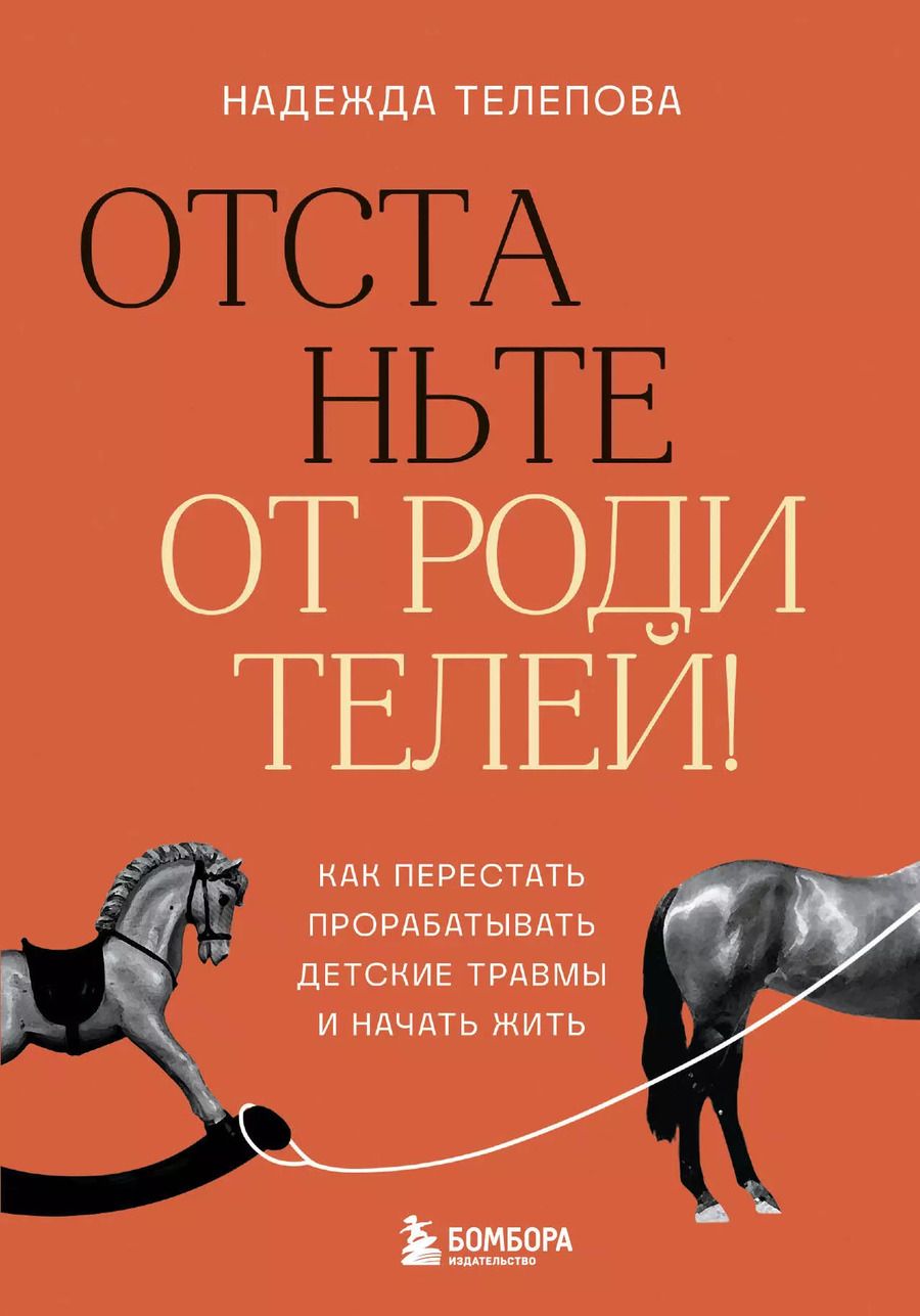 Обложка книги "Надежда Телепова: Отстаньте от родителей! Как перестать прорабатывать детские травмы и начать жить"