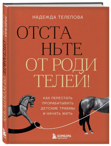 Фотография книги "Надежда Телепова: Отстаньте от родителей! Как перестать прорабатывать детские травмы и начать жить"