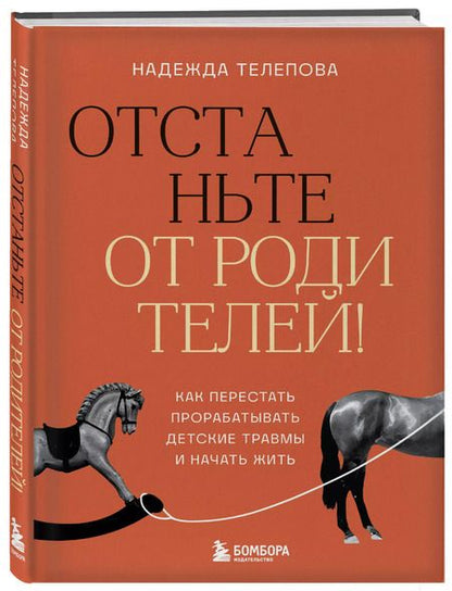 Фотография книги "Надежда Телепова: Отстаньте от родителей! Как перестать прорабатывать детские травмы и начать жить"