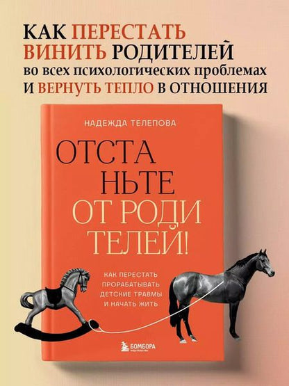 Фотография книги "Надежда Телепова: Отстаньте от родителей! Как перестать прорабатывать детские травмы и начать жить"