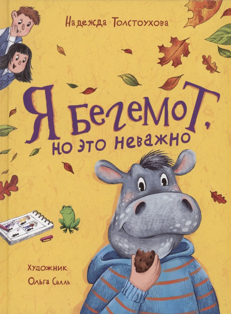 Обложка книги "Надежда Толстоухова: Я бегемот, но это неважно"