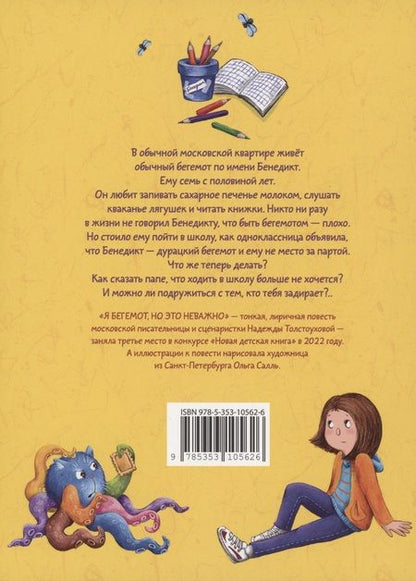 Фотография книги "Надежда Толстоухова: Я бегемот, но это неважно"