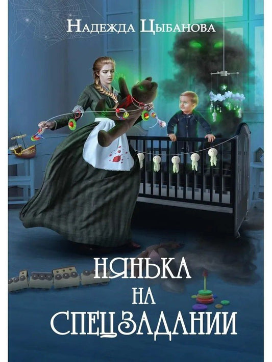 Обложка книги "Надежда Цыбанова: Нянька на спецзадании"