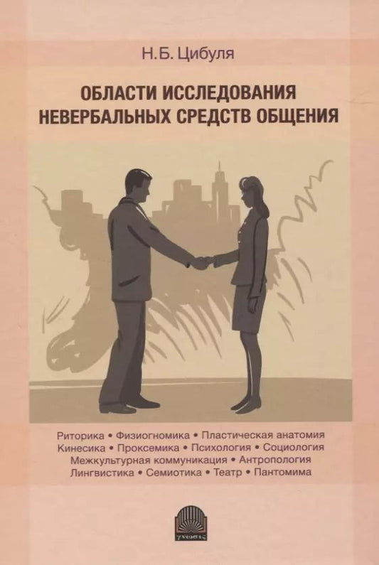 Обложка книги "Надежда Цибуля: Области исследования невербальных средств общения: Монография"