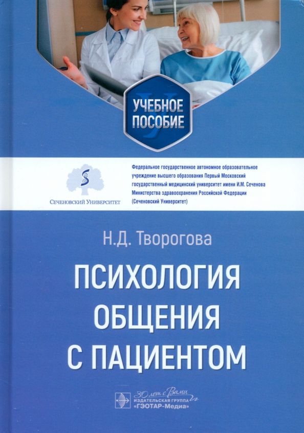 Обложка книги "Надежда Творогова: Психология общения с пациентом"