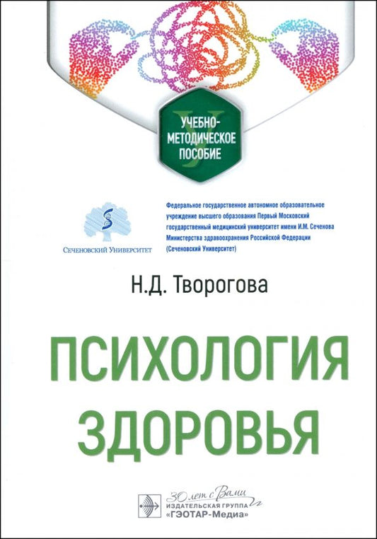 Обложка книги "Надежда Творогова: Психология здоровья. Учебно-методическое пособие"
