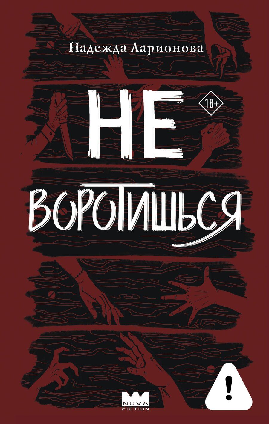 Обложка книги "Надежда Вадимовна: Не воротишься"