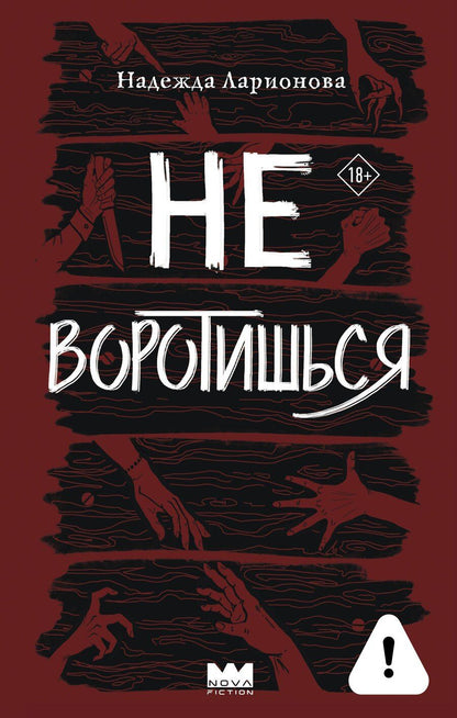 Обложка книги "Надежда Вадимовна: Не воротишься"