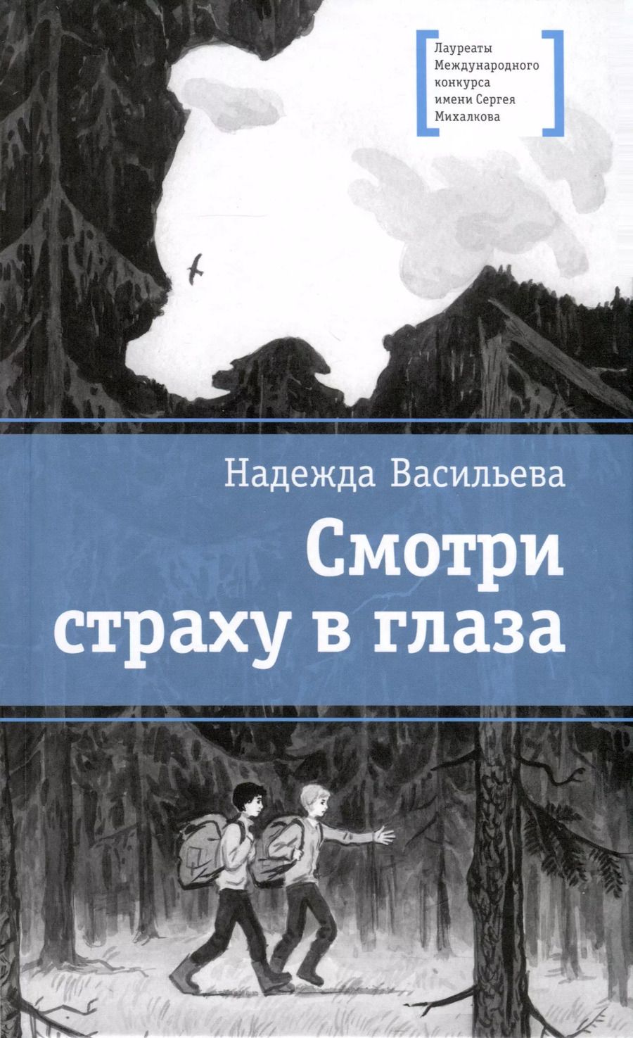 Обложка книги "Надежда Васильева: Смотри страху в глаза"