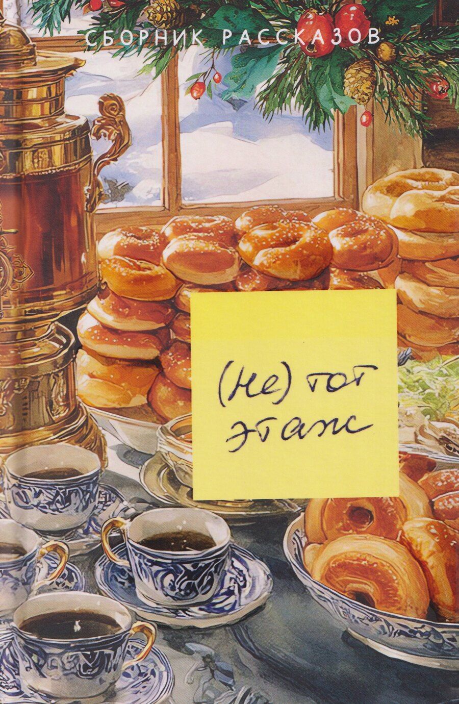 Обложка книги "Надежда Виданова: (Не) тот этаж"